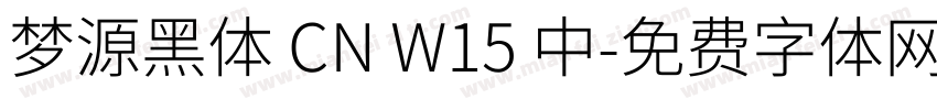 梦源黑体 CN W15 中字体转换